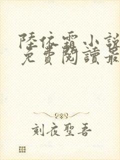 陆依霜小说全文免费阅读最新章节