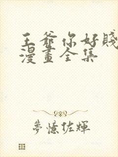 王爷你好贱免费漫画全集