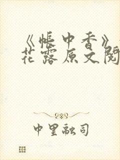 《帐中香》金银花露原文阅读