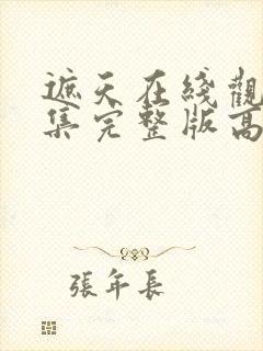 遮天在线观看全集完整版高清