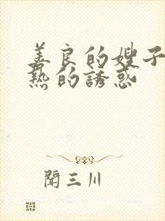 善良的嫂子之火热的诱惑