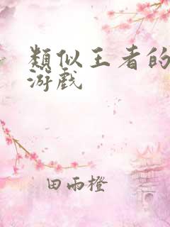 类似王者的火影游戏