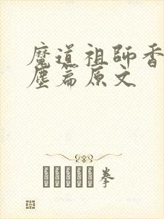 魔道祖师香炉避尘篇原文