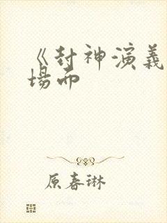 《封神演义》名场面