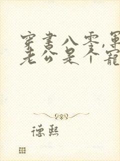 穿书八零,军官老公是个宠妻狂魔沈程完整