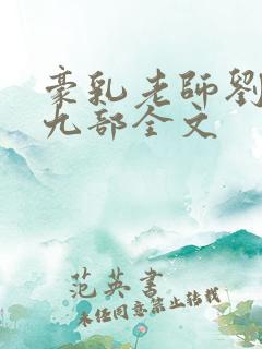 豪乳老师刘艳第九部全文