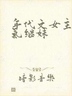 年代文女主的娇气继妹