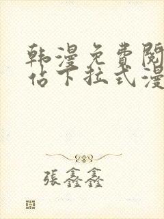 韩漫免费阅读网站下拉式漫画