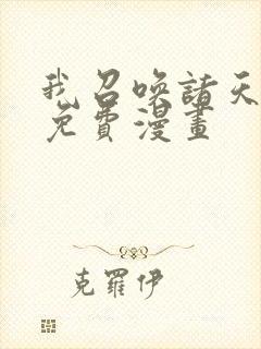 我召唤诸天神魔免费漫画