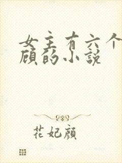 女主有六个哥姓顾的小说