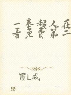 一拳超人在线观看免费第二季