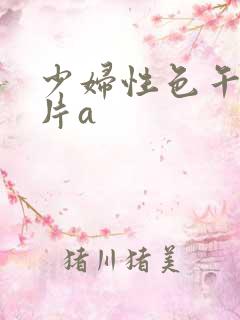 少妇性色午夜淫片a