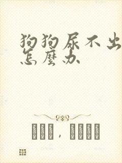 狗狗尿不出来尿怎么办