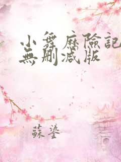 小舞历险记3d无删减版