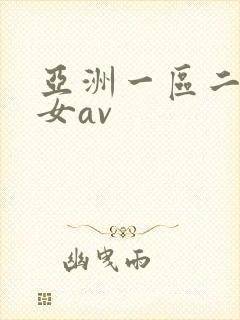 亚洲一区二区熟女av
