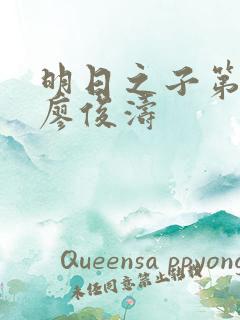 明日之子第一季廖俊涛