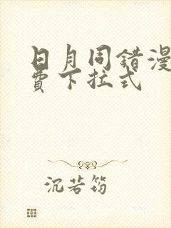 日月同错漫画免费下拉式