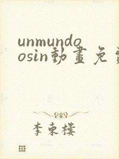 unmundoosin动画免费观看