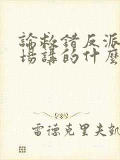 论救错反派的下场讲的什么