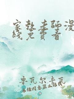 家教老师漫画在线免费看