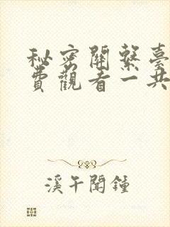 秘密关系台剧免费观看一共多少集