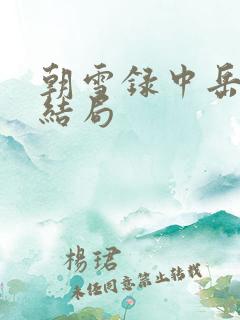 朝雪录中岳凝的结局