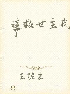 这救世主我不当了