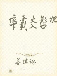 像素火影次世代下载入口