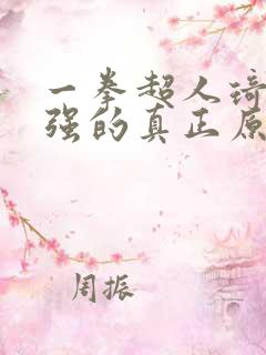 一拳超人琦玉变强的真正原因