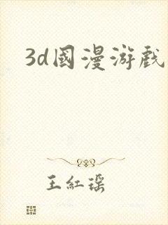 3d国漫游戏