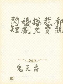 闪婚总裁都很穷短剧免费观看