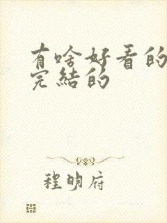 有啥好看的小说完结的