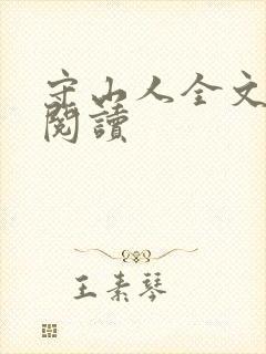 守山人全文免费阅读