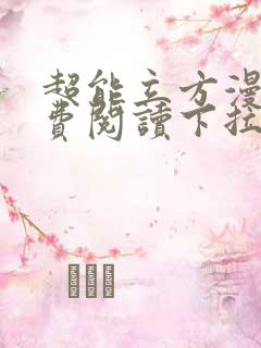 超能立方漫画免费阅读下拉式六漫画