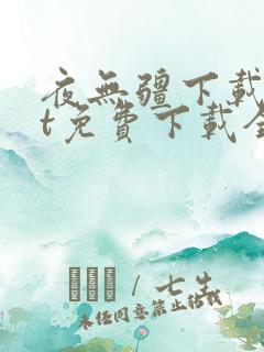 夜无疆下载txt免费下载全本