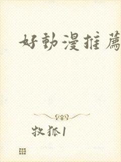 好动漫推荐日漫