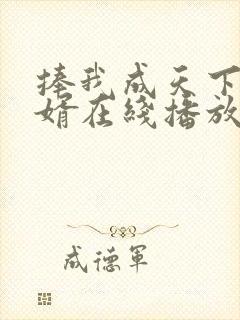 捧我成天下第一婿在线播放