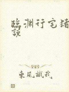 临渊行宅猪 小说