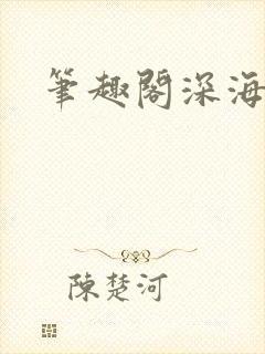 笔趣阁深海余烬