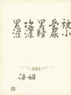 男攻男受被摁着灌浓精尿小说