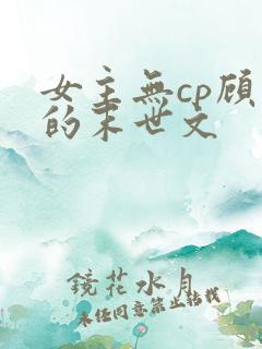 女主无cp顾强的末世文