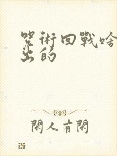 咒术回战啥时候出的