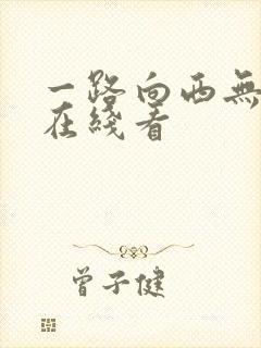 一路向西无删减在线看