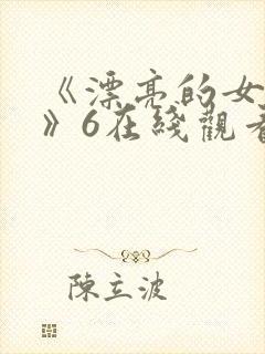 《漂亮的女邻居》6在线观看