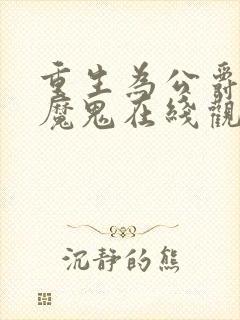 重生为公爵召唤魔鬼在线观看