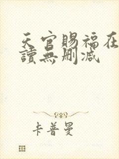 天官赐福在线阅读无删减