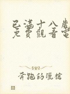 已满十八岁看的免费观看电视剧