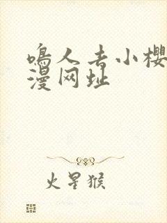 鸣人去小樱家动漫网址