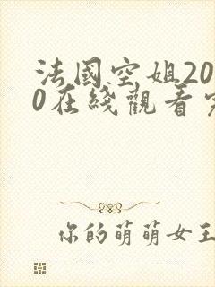 法国空姐2020在线观看完整免费高清