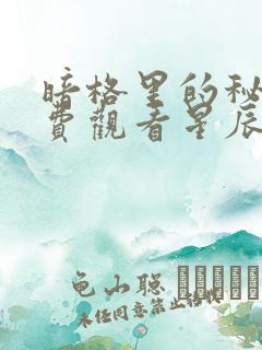 暗格里的秘密免费观看星辰影院